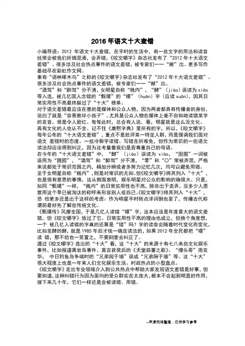 2016年语文十大查错_