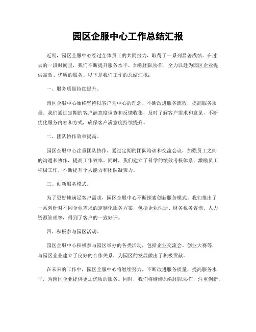园区企服中心工作总结汇报
