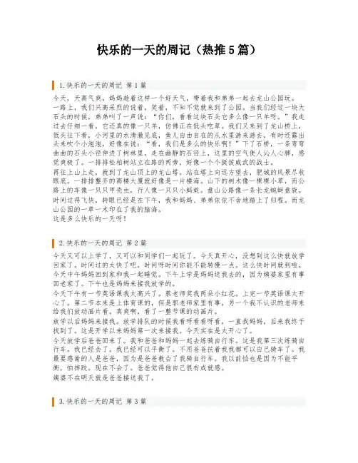 快乐的一天的周记(热推5篇)