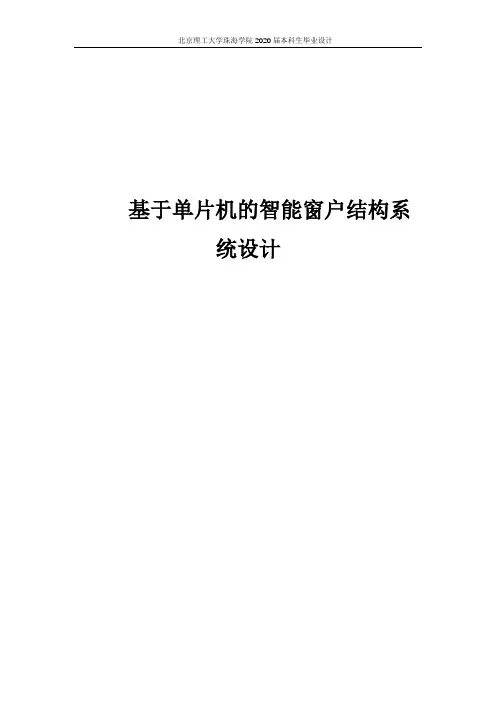 基于单片机的智能窗结构系统设计