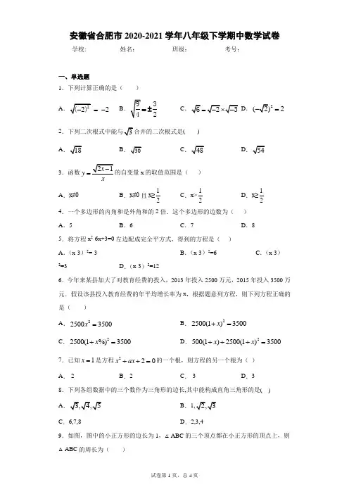 安徽省合肥市2020-2021学年八年级下学期中数学试卷(word版含答案)