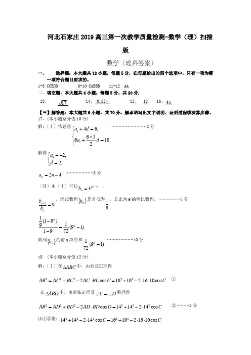 河北石家庄2019高三第一次教学质量检测-数学(理)扫描版