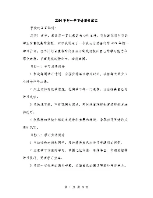 2024年初一学习计划书范文(三篇)