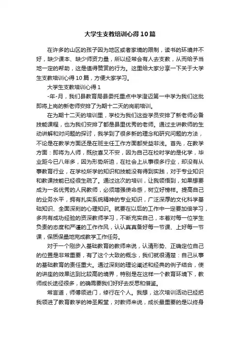 大学生支教培训心得10篇