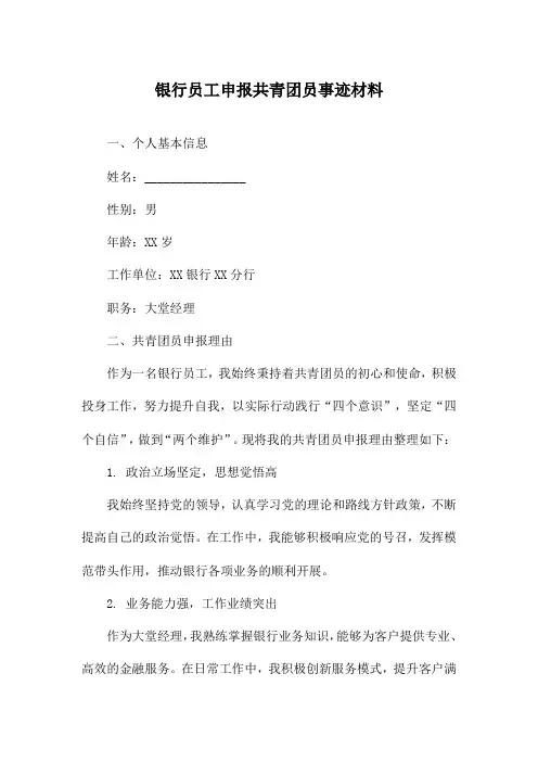 银行员工申报共青团员事迹材料