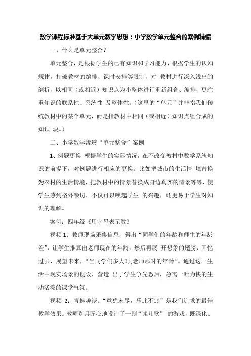数学课程标准基于大单元教学思想：小学数学单元整合的案例精编
