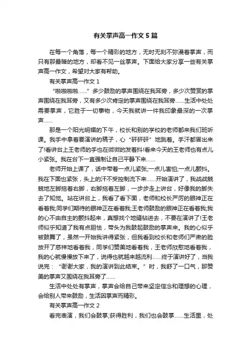 有关掌声高一作文5篇