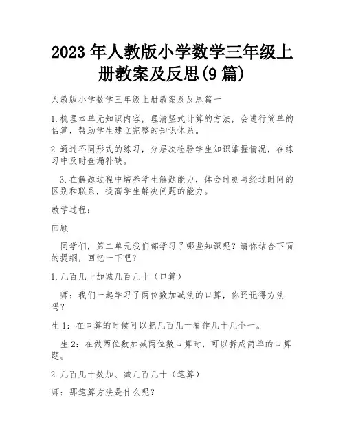 2023年人教版小学数学三年级上册教案及反思(9篇)