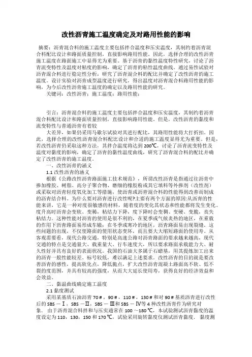 改性沥青施工温度确定及对路用性能的影响