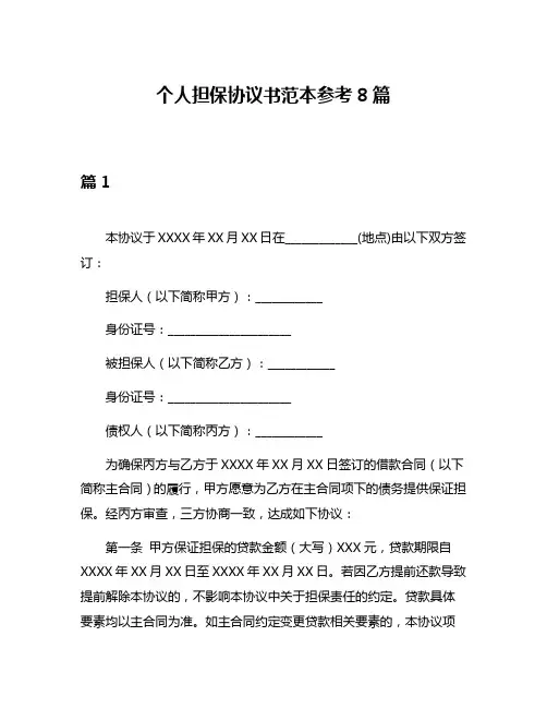 个人担保协议书范本参考8篇