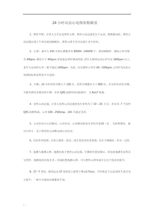 24小时动态心电图参数解读