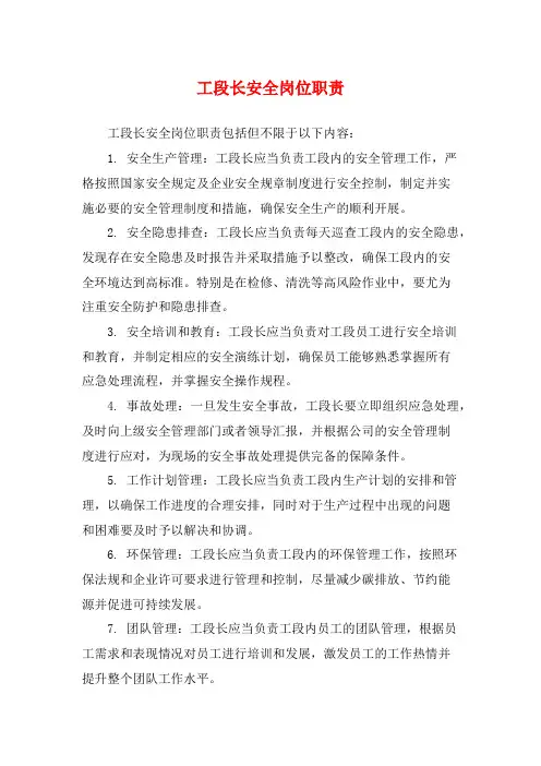 工段长安全岗位职责