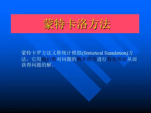 蒙特卡洛方法在材料学中的应用