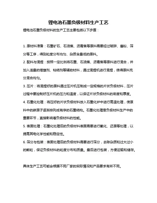 锂电池石墨负极材料生产工艺
