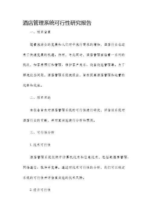酒店管理系统可行性研究报告