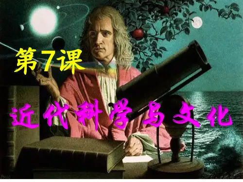 人教部编版九年级历史下册 第7课 近代科学与文化课件(共37张PPT)