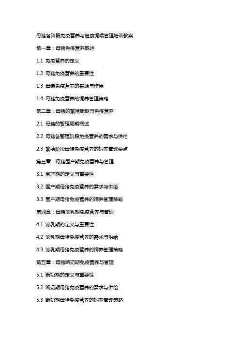 母猪各阶段免疫营养与健康饲喂管理培训教案
