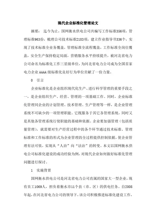 现代企业标准化管理论文
