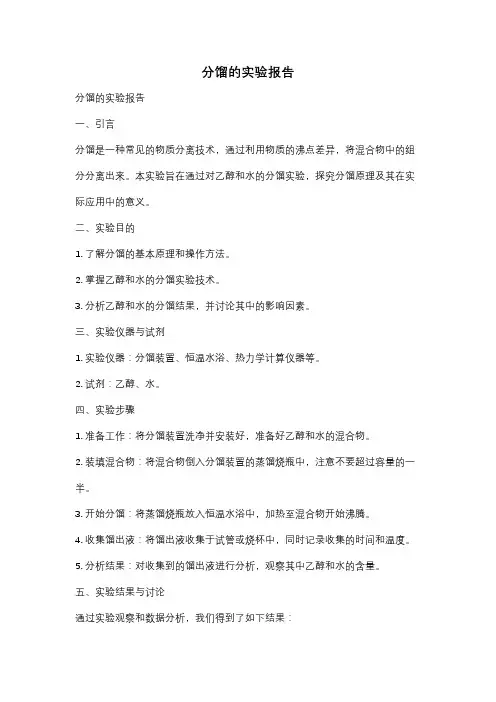 分馏的实验报告