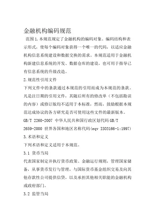 金融机构编码规范