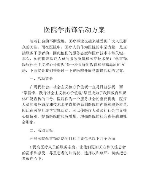 医院学雷锋活动方案