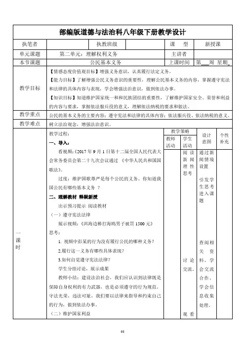 部编人教版八年级下册道德与法治第四课第一框 公民基本义务 教学设计