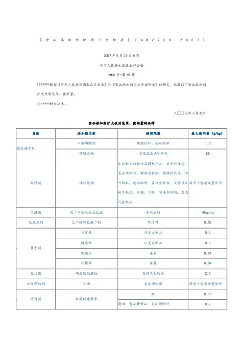 《食品添加剂使用卫生标准》[gb276_27]