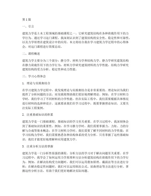 课程建筑力学心得体会(2篇)