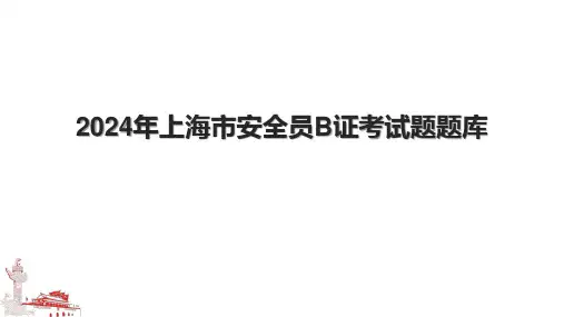 2024年上海市安全员B证考试题题库.pptx