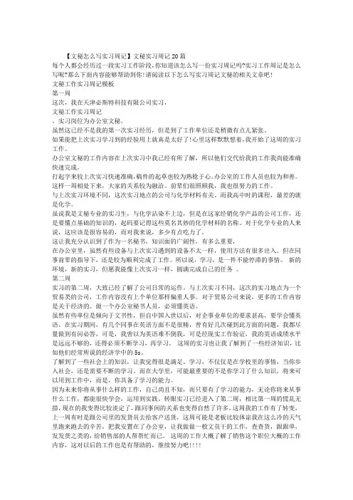 【文秘怎么写实习周记】文秘实习周记20篇