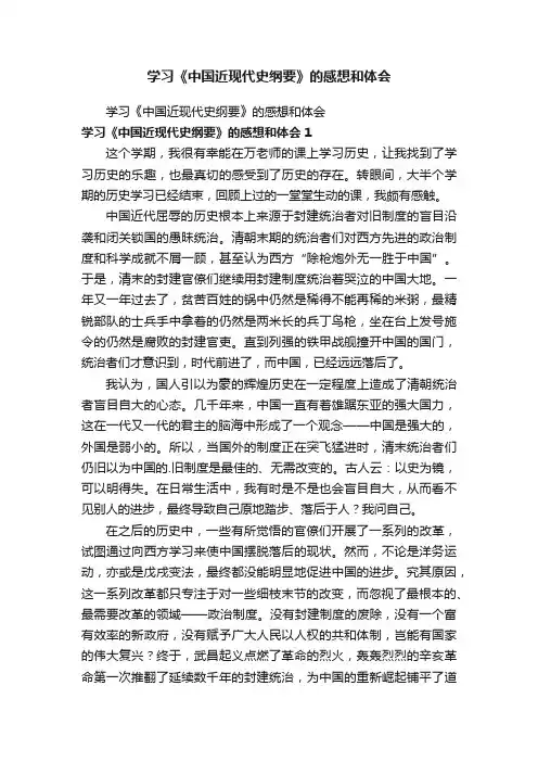 学习《中国近现代史纲要》的感想和体会