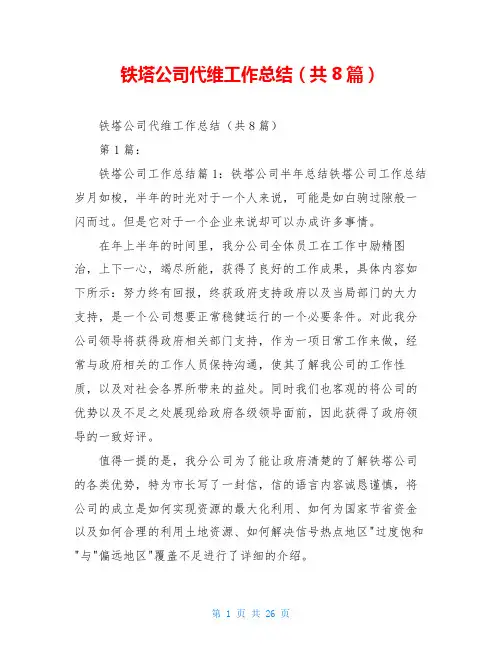 铁塔公司代维工作总结(共8篇)
