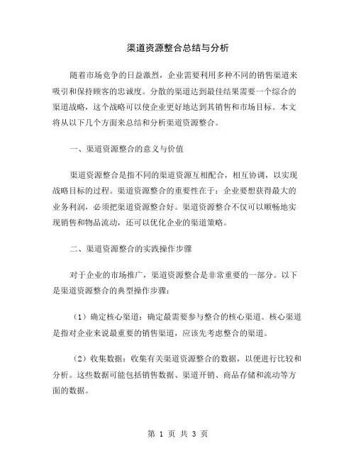 渠道资源整合总结与分析