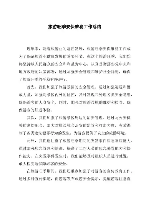 旅游旺季安保维稳工作总结