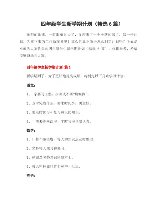 四年级学生新学期计划(精选6篇)