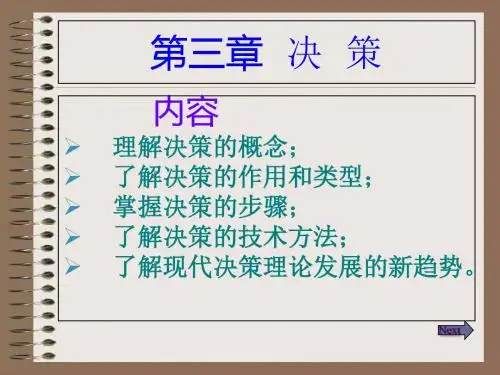 管理学-决策-PPT课件
