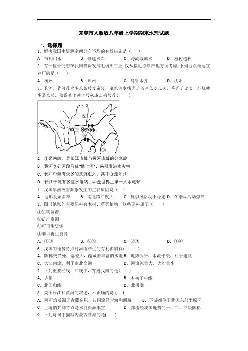 东莞市人教版八年级上学期期末地理试题
