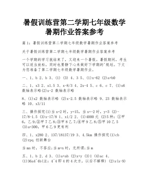 暑假训练营第二学期七年级数学暑期作业答案参考
