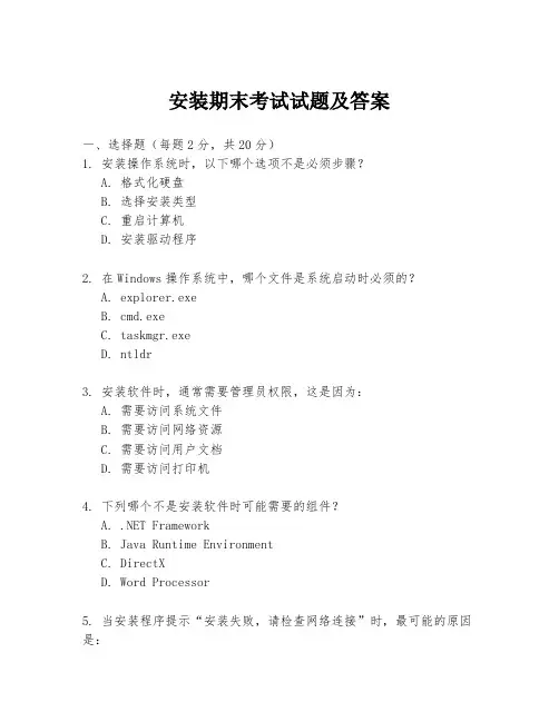 安装期末考试试题及答案
