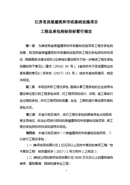 江苏省房屋建筑和市政基础设施项目工程总承包招标投标暂行规定及评标办法 (1)
