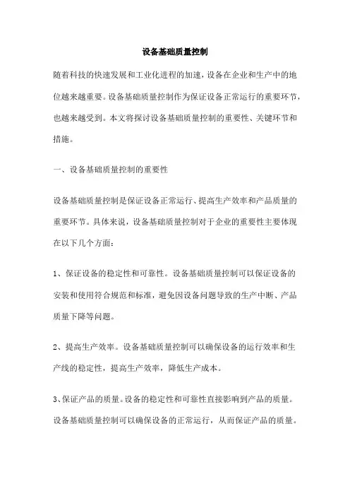 设备基础质量控制