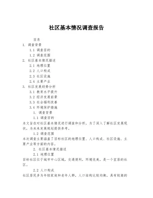 社区基本情况调查报告