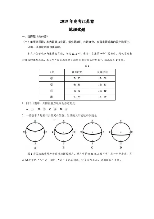 2019年高考(江苏卷) 地理真题及解析
