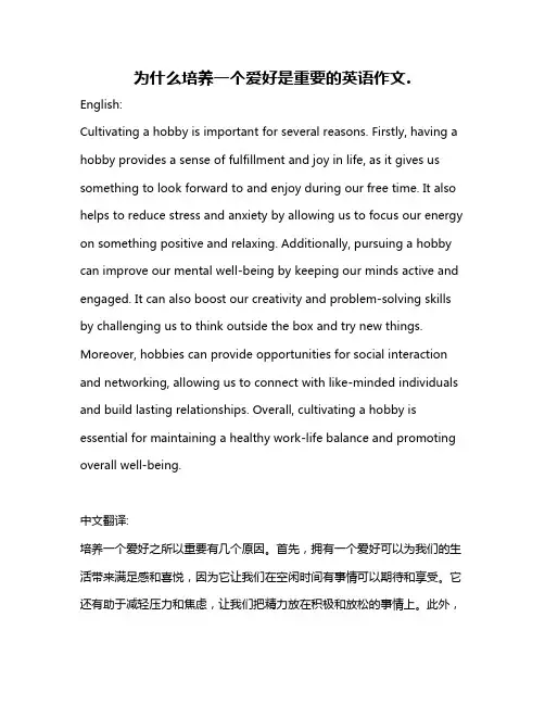 为什么培养一个爱好是重要的英语作文.