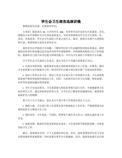 学生会卫生部竞选演讲稿