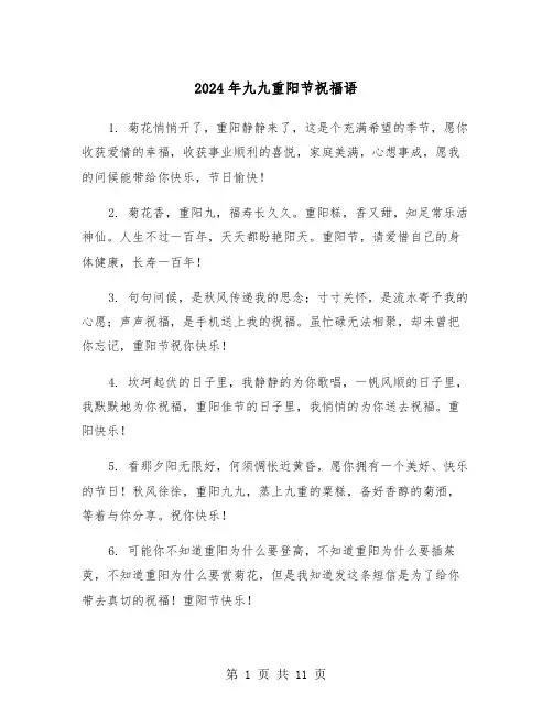 2024年九九重阳节祝福语（5篇）