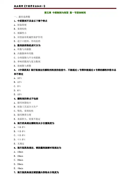 执业药师《中药学专业知识一》固体制剂练习题