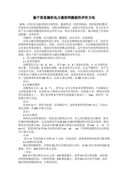 基于信息熵的电力通信网脆弱性评价方法
