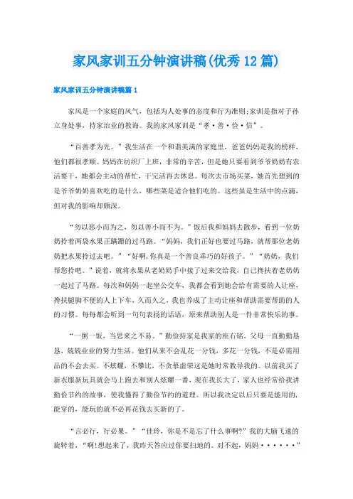家风家训五分钟演讲稿(优秀12篇)