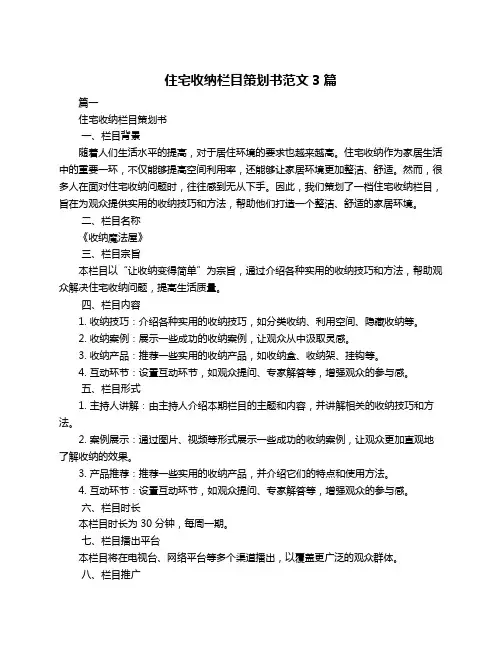 住宅收纳栏目策划书范文3篇